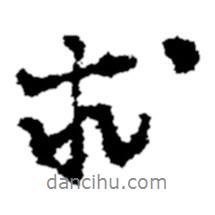求書法圖片