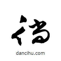 文征明寫的行書徜