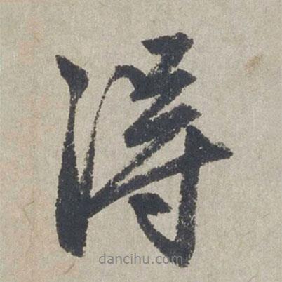 得書法圖片