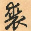 裘書(shū)法圖片