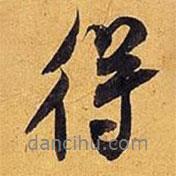 米芾写的行书得