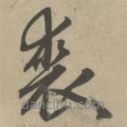 裘書法圖片