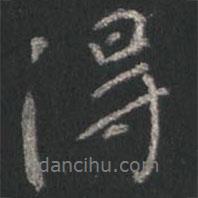 得書法圖片