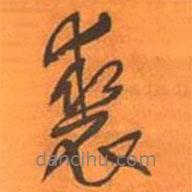 裘書法圖片