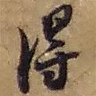 得書法圖片