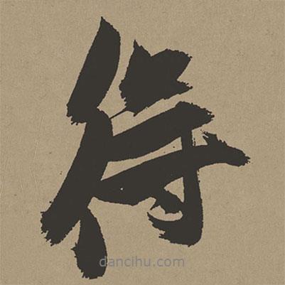 張瑞圖寫的行書得