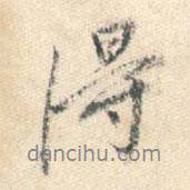 董其昌写的行书得