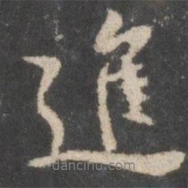 顏真卿寫的行書進(jìn)