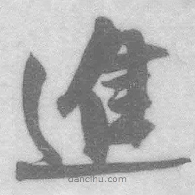 進(jìn)書法圖片