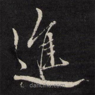 邊貢寫的行書進(jìn)