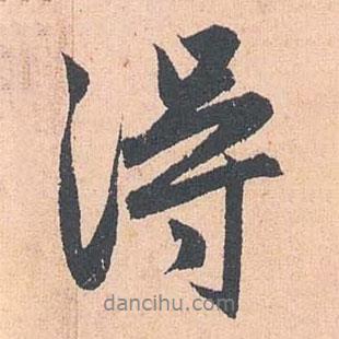 赵孟頫写的行书得