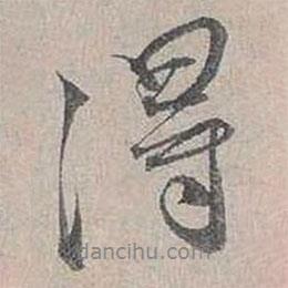 蔡襄写的行书得