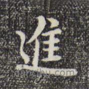 進(jìn)書法圖片