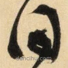 得書法圖片