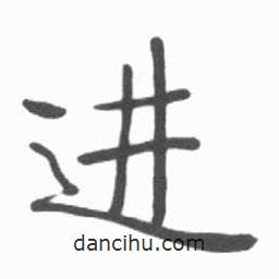 進書法圖片