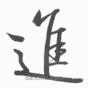 進(jìn)書法圖片