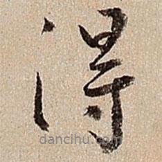 沈德潛寫(xiě)的行書(shū)得