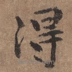 董琰寫的行書得