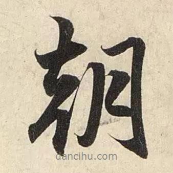 趙孟頫寫的行書朝