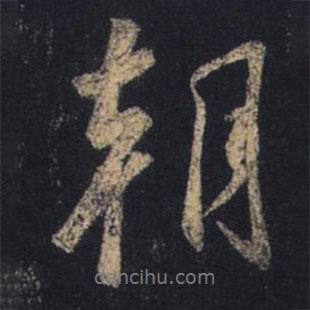 朝書法圖片