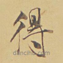得書法圖片