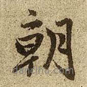 朝書法圖片