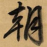 文征明寫的行書朝