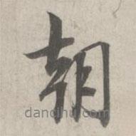 林逋寫的行書朝