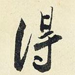 楊新寫的行書得