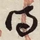 趙之謙寫的行書得