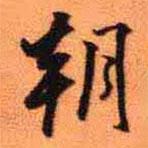 王鐸寫的行書朝