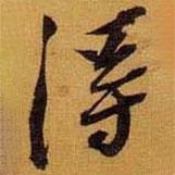 黃道周寫的行書得