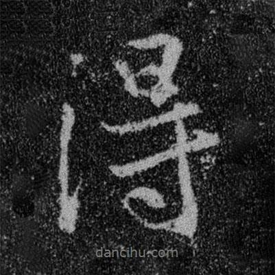 王羲之写的行书得