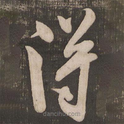 得書法圖片