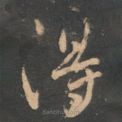 林藻写的行书得