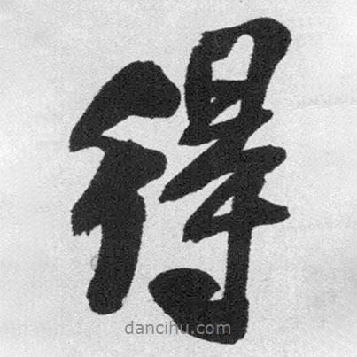 王鐸寫(xiě)的行書(shū)得