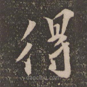 賀鑄寫的行書得