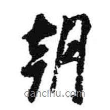 米芾寫的行書朝