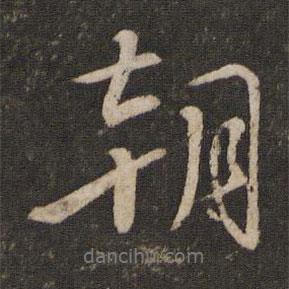 蔡襄寫的行書朝