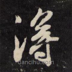 周倫寫的行書(shū)得