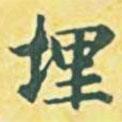 埋書法圖片