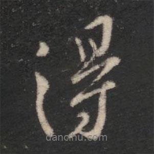 王羲之写的行书得