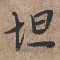 坦書(shū)法圖片