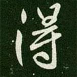 唐太宗寫的行書得