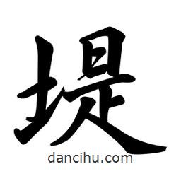 堤書法圖片