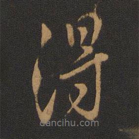 褚遂良写的行书得