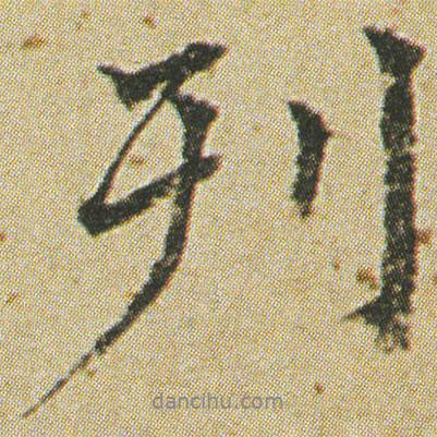 刊書法圖片