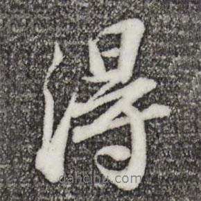 苏轼写的行书得