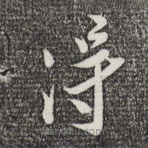 王覿寫的行書得