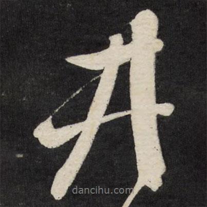 徐渭寫的行書井